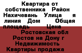 Квартира от собственника › Район ­ Нахичевань › Улица ­ 8-я линия › Дом ­ 2 › Общая площадь ­ 16 › Цена ­ 1 300 000 - Ростовская обл., Ростов-на-Дону г. Недвижимость » Квартиры продажа   . Ростовская обл.